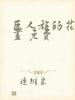 巨人族的花嫁漫画 免费