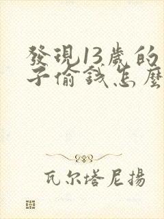 发现13岁的儿子偷钱怎么办