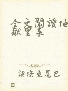 全文阅读他从地狱里来