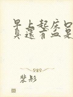 早上起床口苦口臭还有血是怎么回事