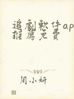 追剧软件app推荐免费