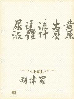 尿道流出黄色的液体什么原因