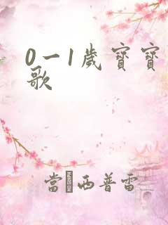 0一1岁宝宝儿歌