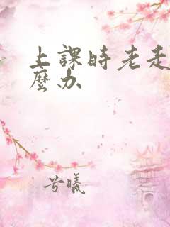 上课时老走神怎么办