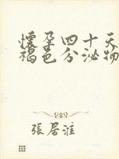 怀孕四十天出现褐色分泌物正常吗