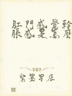 肛门感觉干燥坠胀感是怎么回事