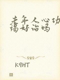 老年人心功能衰竭好治吗