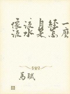 像流月经一样的流水是怎么回事