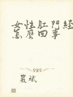 女性肛门经常痒怎么回事