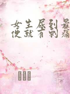 女生尿到最后小便就有刺痛感