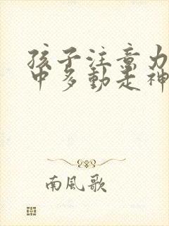 孩子注意力不集中多动走神咋办