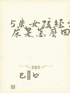 5岁女孩经常尿床是怎么回事