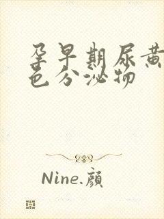 孕早期尿黄有黄色分泌物