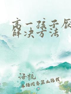 高一孩子厌学的解决方法