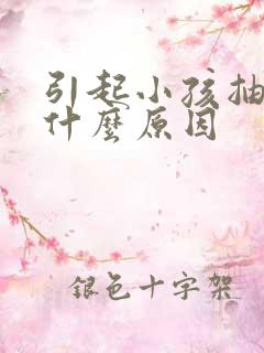 引起小孩抽动是什么原因