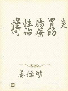 慢性肠胃炎是如何治疗的