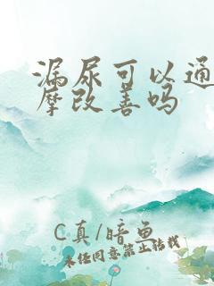 漏尿可以通过按摩改善吗