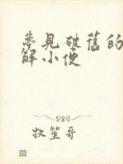 梦见破旧的茅厕解小便