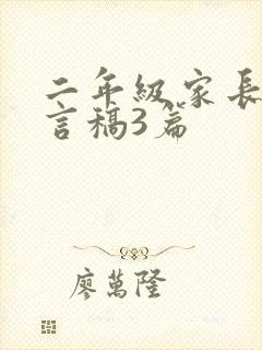 二年级家长会发言稿3篇