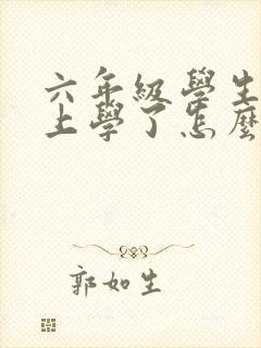 六年级学生不想上学了怎么办