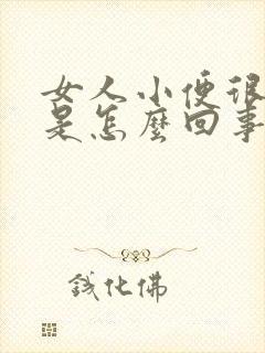 女人小便很频繁是怎么回事