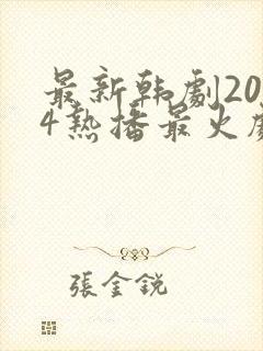 最新韩剧2024热播最火剧