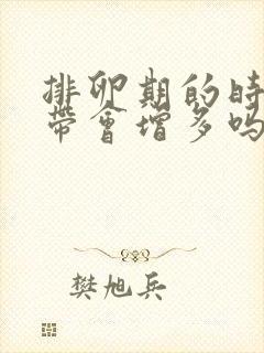 排卵期的时候白带会增多吗