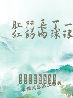 肛门长了一个红红的肉球很痛