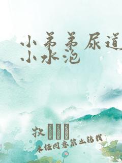 小弟弟尿道口长小水泡