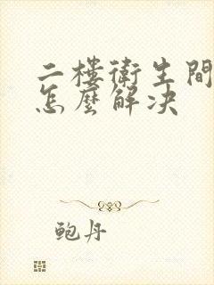 二楼卫生间渗水怎么解决