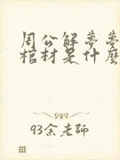 周公解梦梦见抬棺材是什么征兆