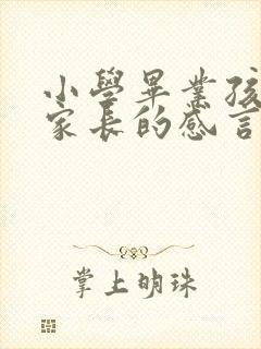 小学毕业孩子对家长的感言