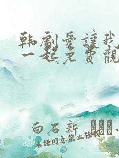 韩剧爱让我们在一起免费观看全集国语版韩剧