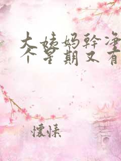 大姨妈干净了一个星期又有点血怎么回事