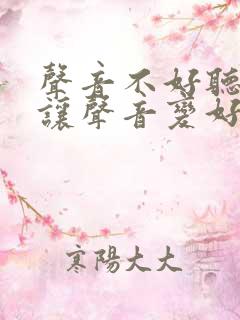 声音不好听怎样让声音变好听