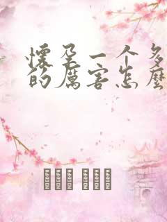 怀孕一个多月吐的厉害怎么办