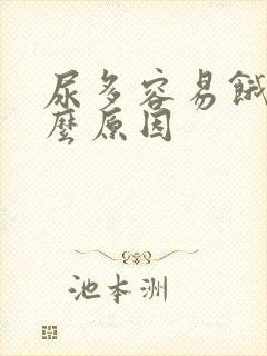 尿多容易饿是什么原因