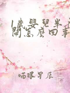 1岁婴儿半夜哭闹怎么回事