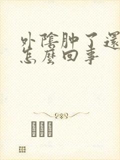 外阴肿了还疼是怎么回事