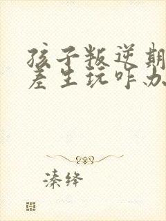 孩子叛逆期老和差生玩咋办