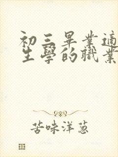 初三毕业适合女生学的职业