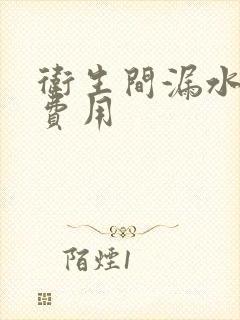 卫生间漏水维修费用