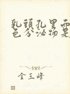 乳头孔里面有白色分泌物是怎么回事啊