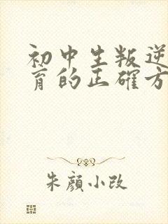 初中生叛逆期教育的正确方法