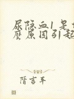 尿隐血1 是什么原因引起