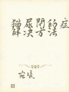 猫尿闭的症状与解决方法