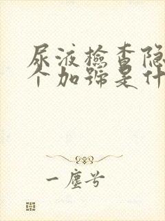 尿液检查隐血3个加号是什么意思