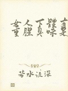 女人下体有异味重腥臭味是怎么引起的