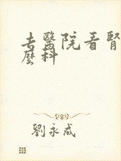 去医院看肾挂什么科