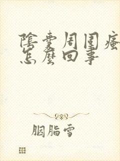 阴囊周围瘙痒是怎么回事